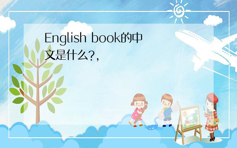 English book的中文是什么?,
