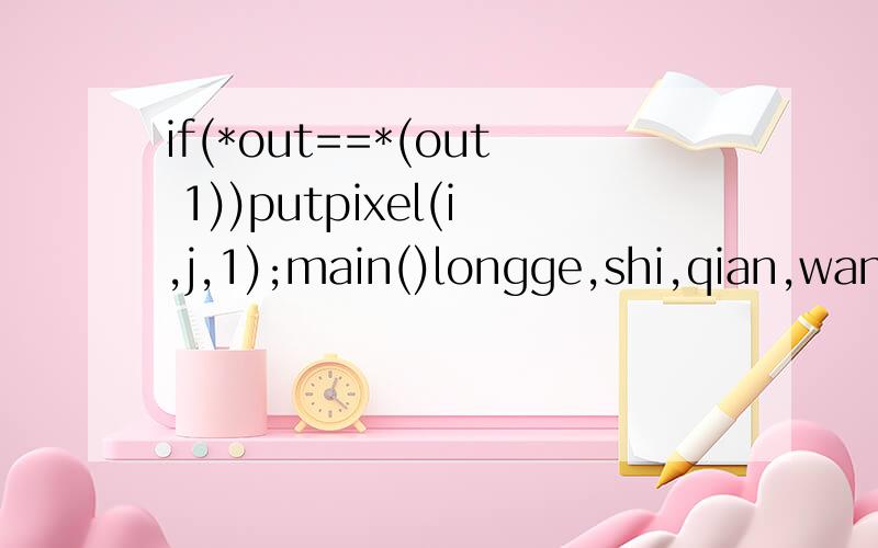if(*out==*(out 1))putpixel(i,j,1);main()longge,shi,qian,wan,x;ACTIVE_DATABAS