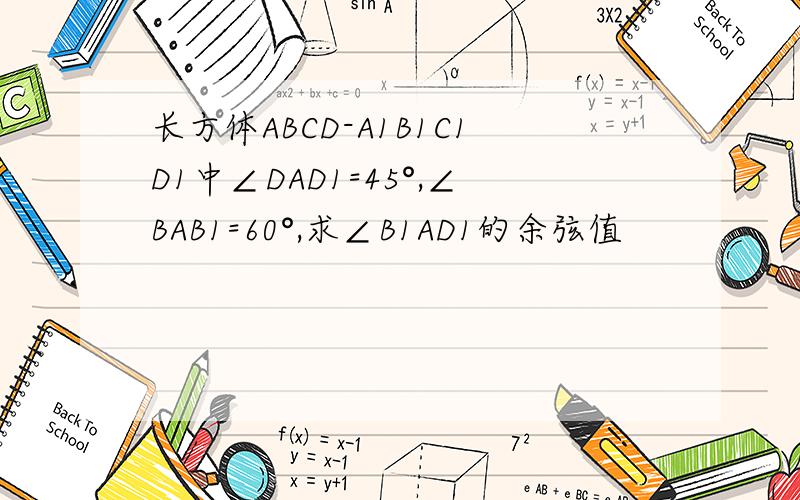 长方体ABCD-A1B1C1D1中∠DAD1=45°,∠BAB1=60°,求∠B1AD1的余弦值