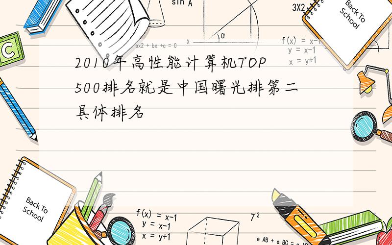 2010年高性能计算机TOP500排名就是中国曙光排第二具体排名