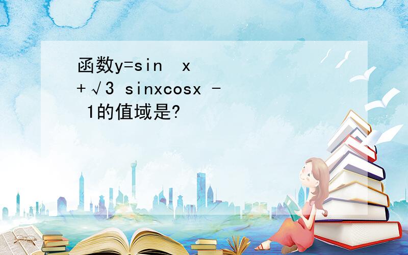 函数y=sin²x+√3 sinxcosx - 1的值域是?