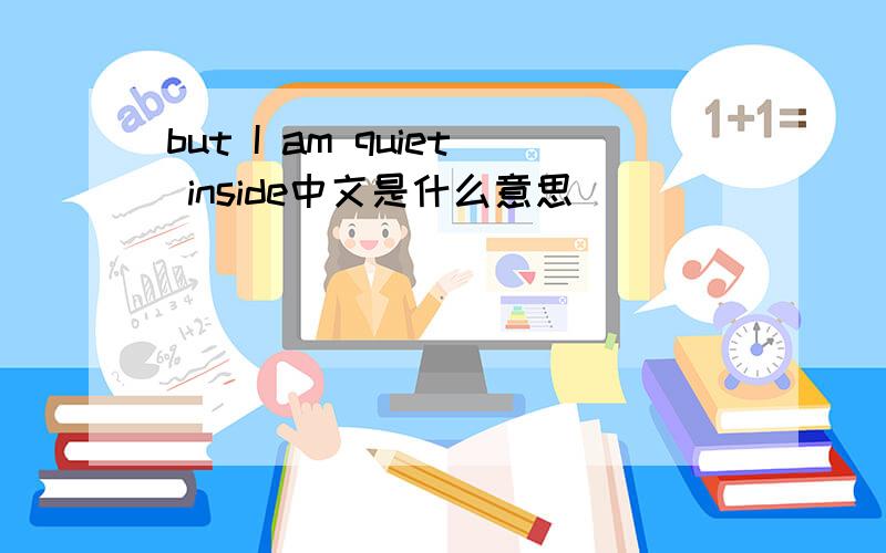but I am quiet inside中文是什么意思