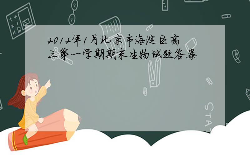 2012年1月北京市海淀区高三第一学期期末生物试题答案