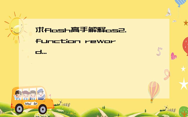 求flash高手解释as2.function reward...