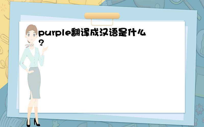 purple翻译成汉语是什么?