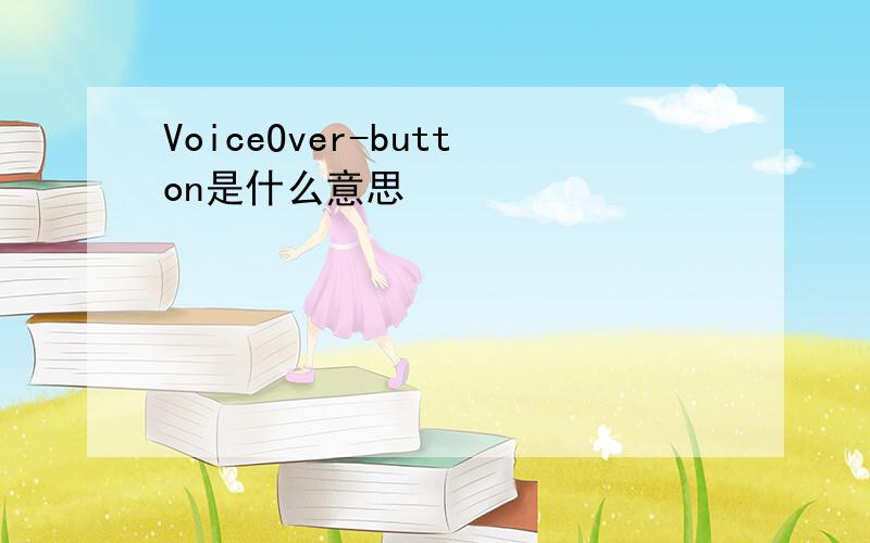 VoiceOver-button是什么意思
