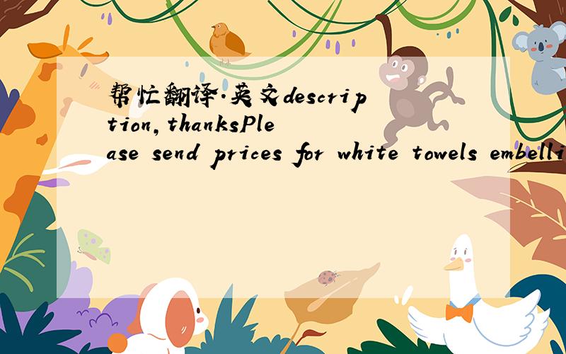 帮忙翻译.英文description,thanksPlease send prices for white towels embellish in WHITE EMBELLISH WITH GOLD LINE X 150 pieces: measurement approximately 66.1