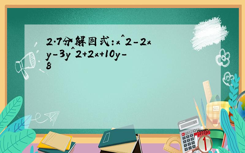 2.7分解因式:x^2-2xy-3y^2+2x+10y-8