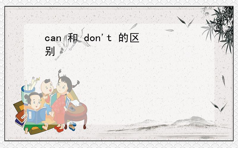 can 和 don't 的区别