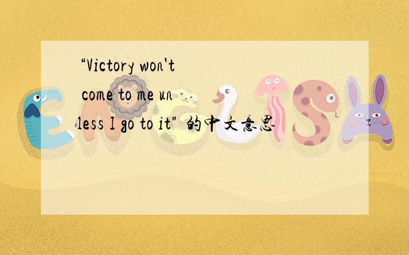 “Victory won't come to me unless I go to it” 的中文意思