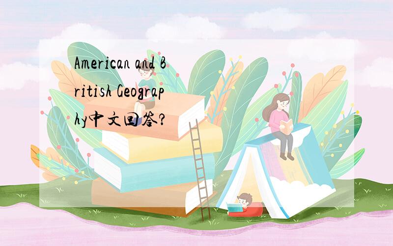 American and British Geography中文回答?