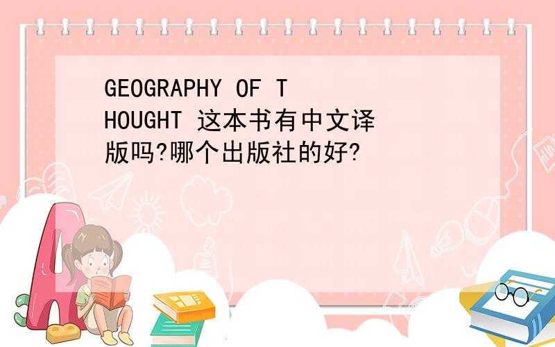 GEOGRAPHY OF THOUGHT 这本书有中文译版吗?哪个出版社的好?
