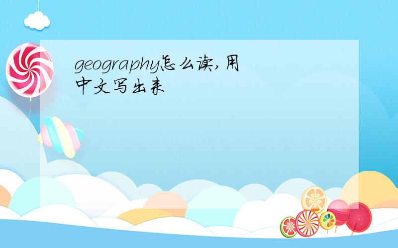 geography怎么读,用中文写出来