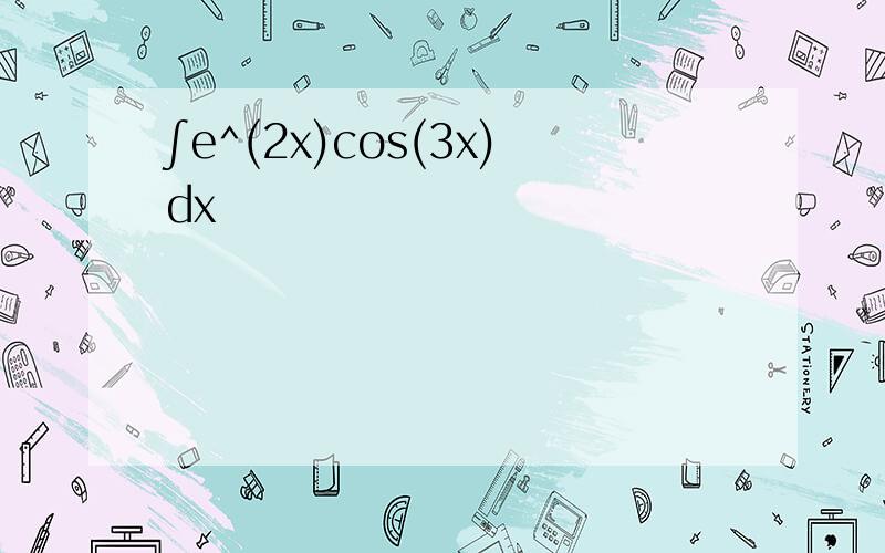 ∫e^(2x)cos(3x)dx