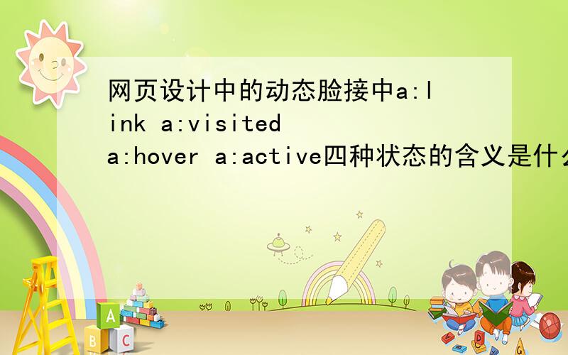 网页设计中的动态脸接中a:link a:visited a:hover a:active四种状态的含义是什么?