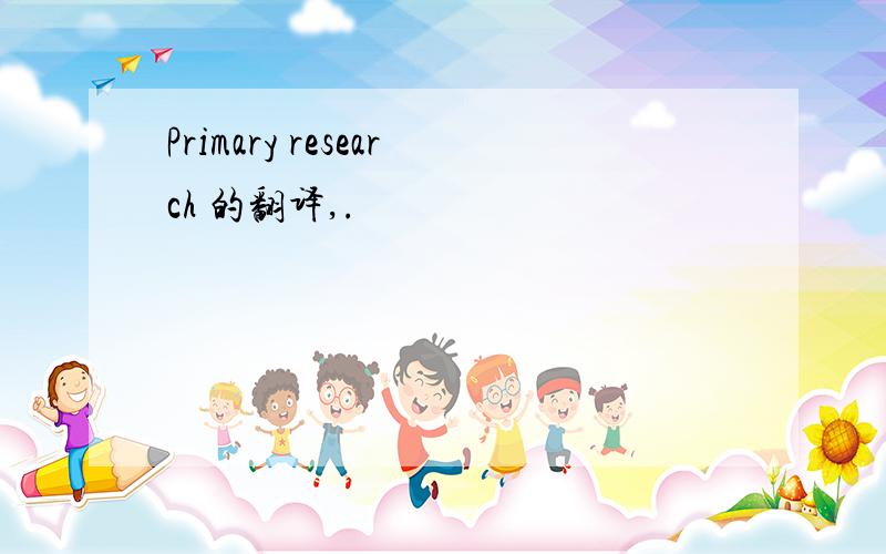Primary research 的翻译,.