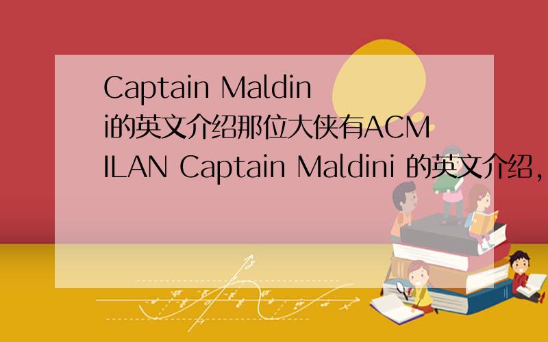Captain Maldini的英文介绍那位大侠有ACMILAN Captain Maldini 的英文介绍,