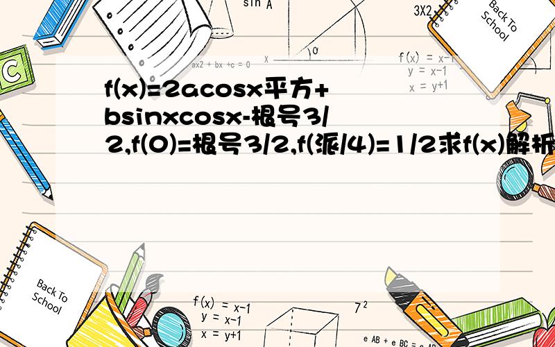 f(x)=2acosx平方+bsinxcosx-根号3/2,f(0)=根号3/2,f(派/4)=1/2求f(x)解析式,单增区间,如何