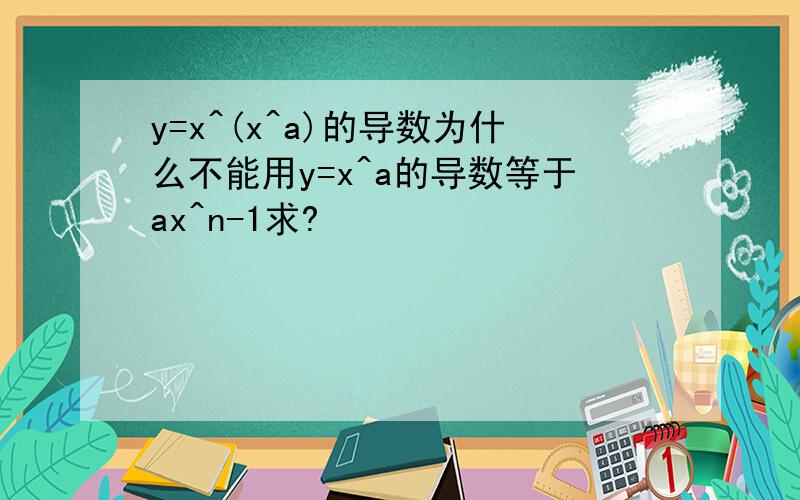 y=x^(x^a)的导数为什么不能用y=x^a的导数等于ax^n-1求?
