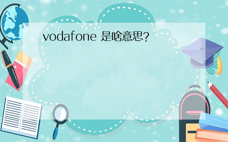 vodafone 是啥意思?