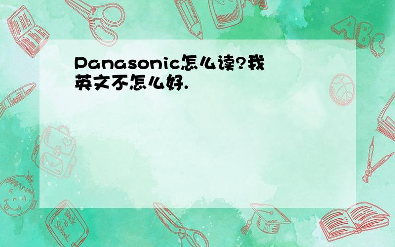 Panasonic怎么读?我英文不怎么好.