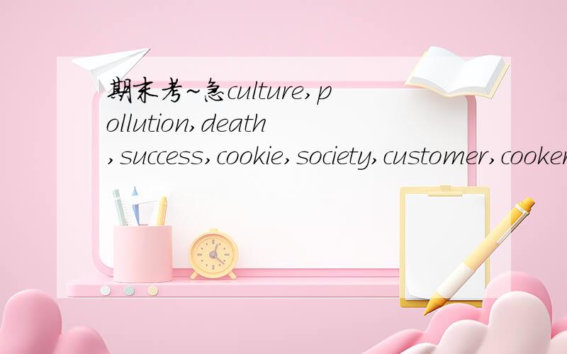期末考~急culture,pollution,death,success,cookie,society,customer,cooker,occasion哪些可数?还有sportswear,litter
