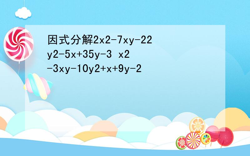 因式分解2x2-7xy-22y2-5x+35y-3 x2-3xy-10y2+x+9y-2