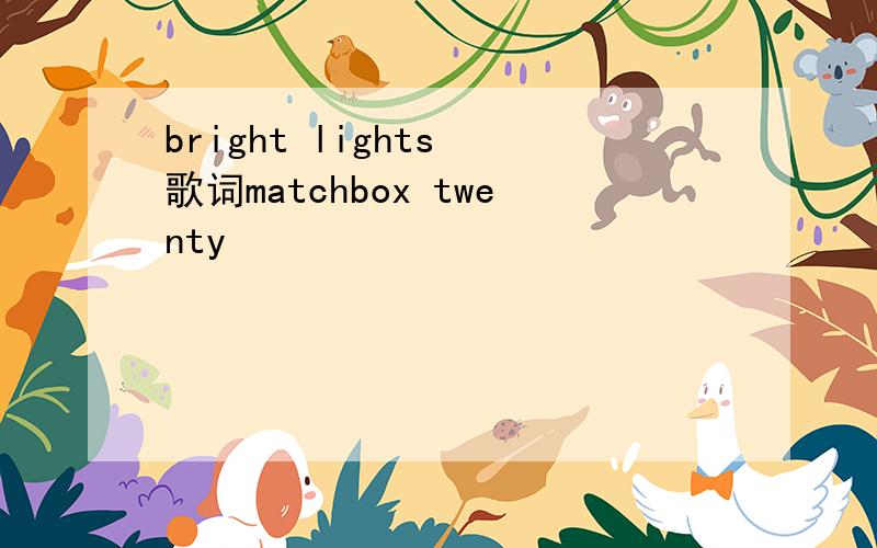 bright lights 歌词matchbox twenty