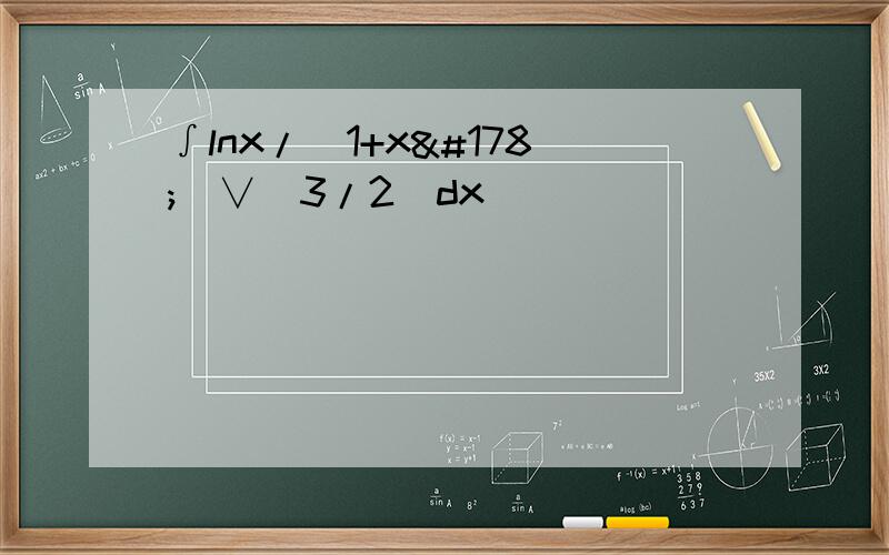 ∫lnx/（1+x²）∨(3/2)dx
