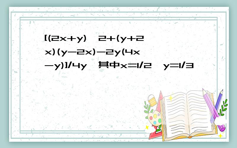 [(2x+y)^2+(y+2x)(y-2x)-2y(4x-y)]/4y,其中x=1/2,y=1/3