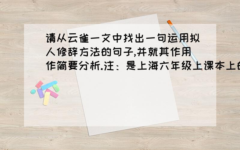 请从云雀一文中找出一句运用拟人修辞方法的句子,并就其作用作简要分析.注：是上海六年级上课本上的第十八课《云雀》