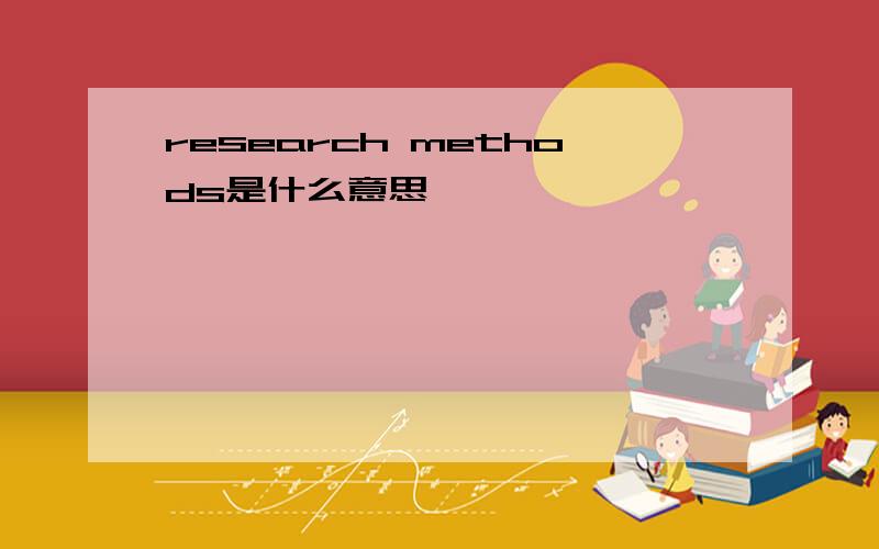 research methods是什么意思