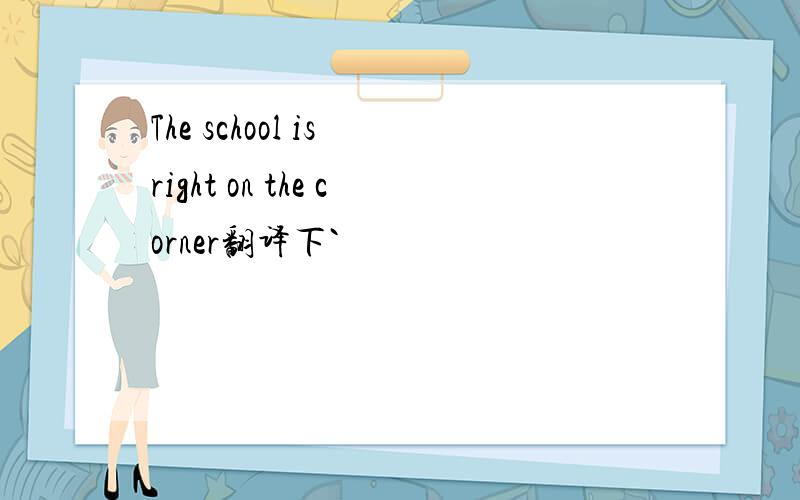 The school is right on the corner翻译下`