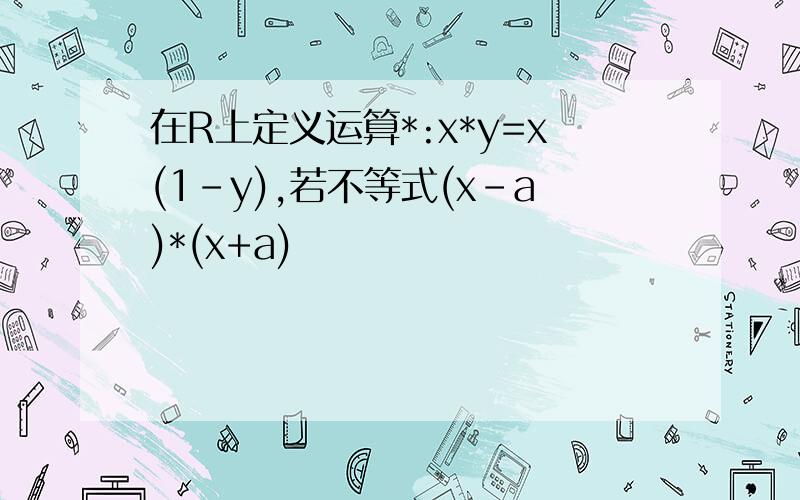 在R上定义运算*:x*y=x(1-y),若不等式(x-a)*(x+a)