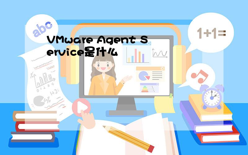 VMware Agent Service是什么