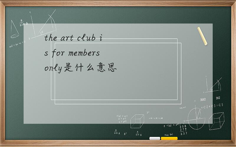 the art club is for members only是什么意思
