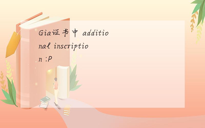 Gia证书中 additional inscription :P