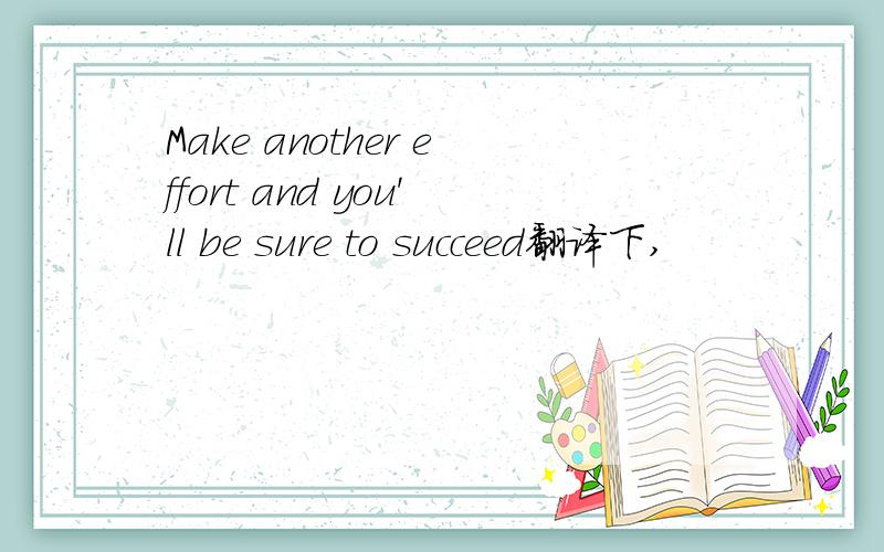 Make another effort and you'll be sure to succeed翻译下,