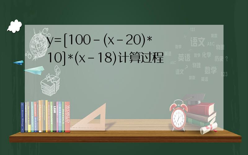 y=[100-(x-20)*10]*(x-18)计算过程