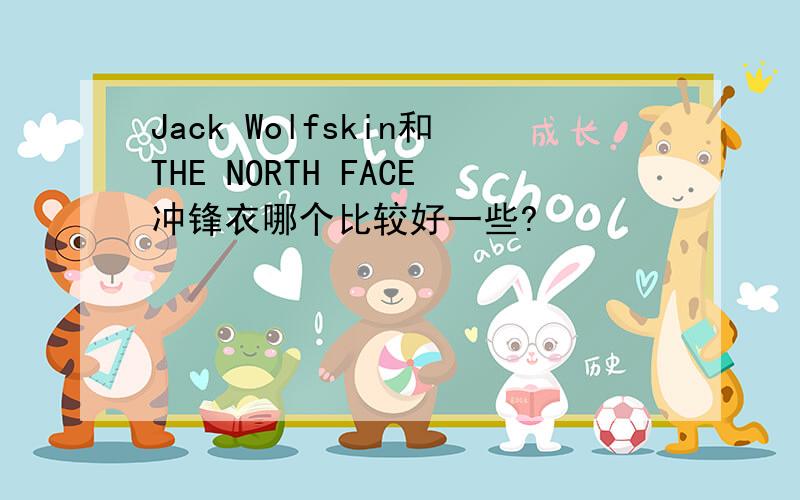 Jack Wolfskin和THE NORTH FACE冲锋衣哪个比较好一些?