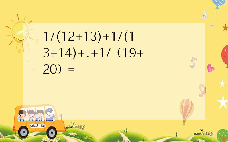 1/(12+13)+1/(13+14)+.+1/（19+20）=