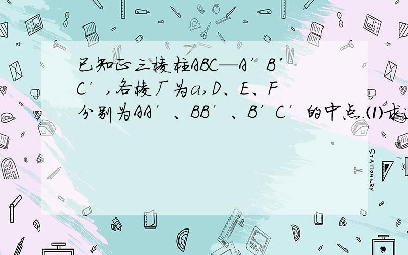 已知正三棱柱ABC—A’B’C’,各棱厂为a,D、E、F分别为AA’、BB’、B’C’的中点.⑴求过D、E、F三点的截面面积;⑵求截下的较小的多面体的体积.注意注意:F是B’C’的中点,不是CC’的中点!(高一