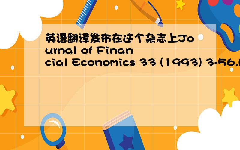 英语翻译发布在这个杂志上Journal of Financial Economics 33 (1993) 3-56.North-Holland