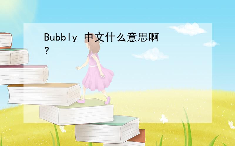 Bubbly 中文什么意思啊?