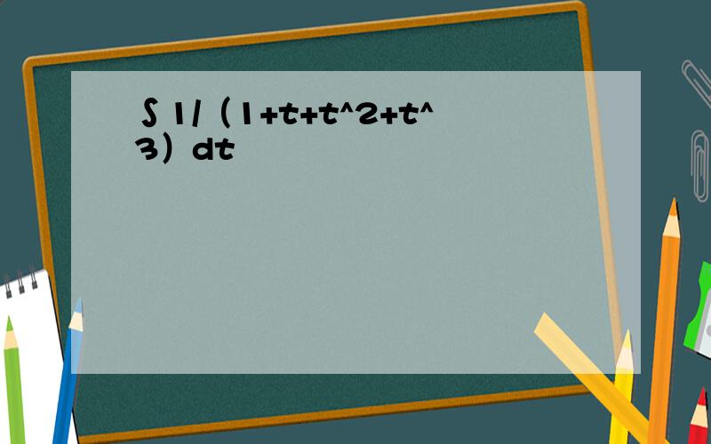 ∫1/（1+t+t^2+t^3）dt