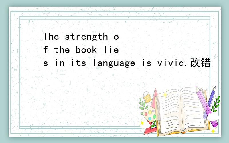 The strength of the book lies in its language is vivid.改错