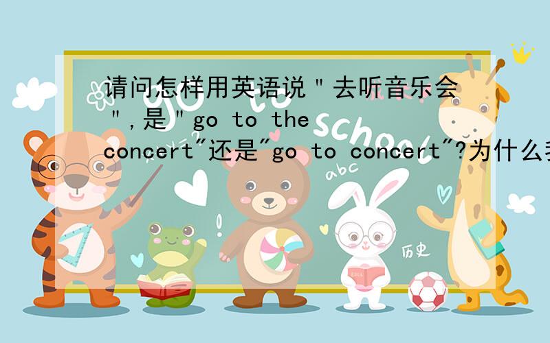 请问怎样用英语说＂去听音乐会＂,是＂go to the concert