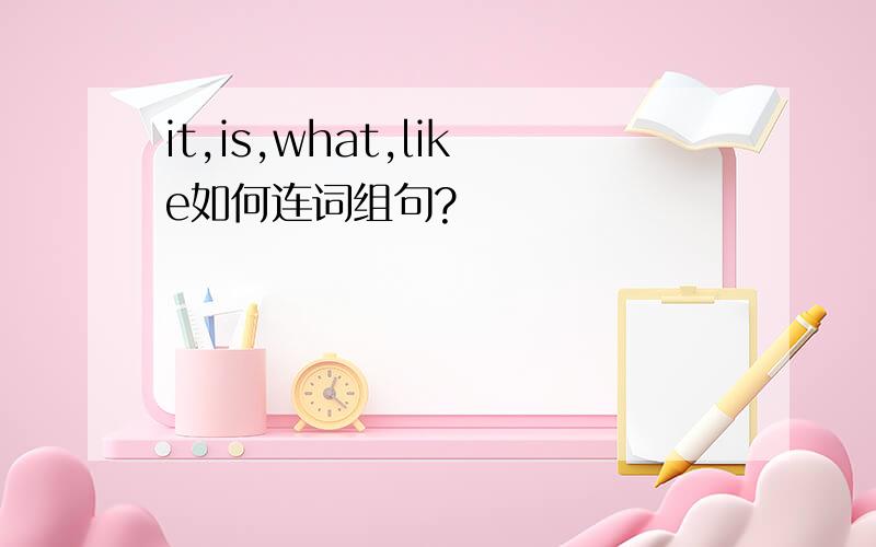 it,is,what,like如何连词组句?