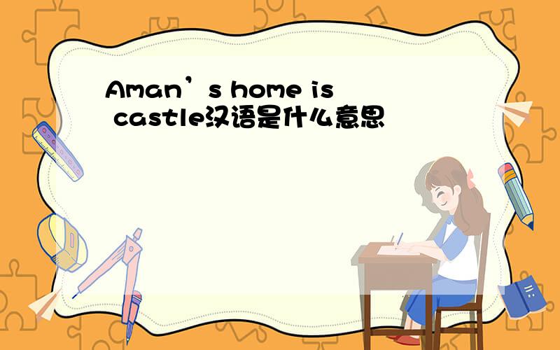 Aman’s home is castle汉语是什么意思