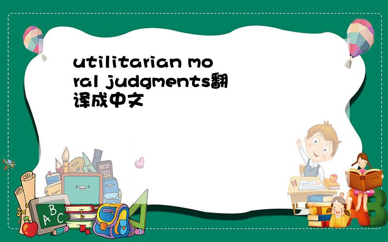 utilitarian moral judgments翻译成中文